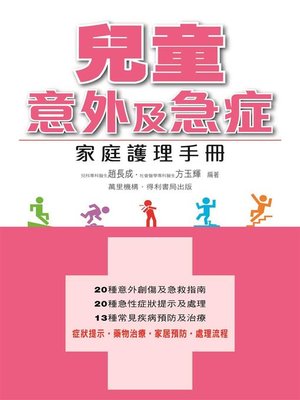 cover image of 兒童意外及急症 家庭護理手冊
